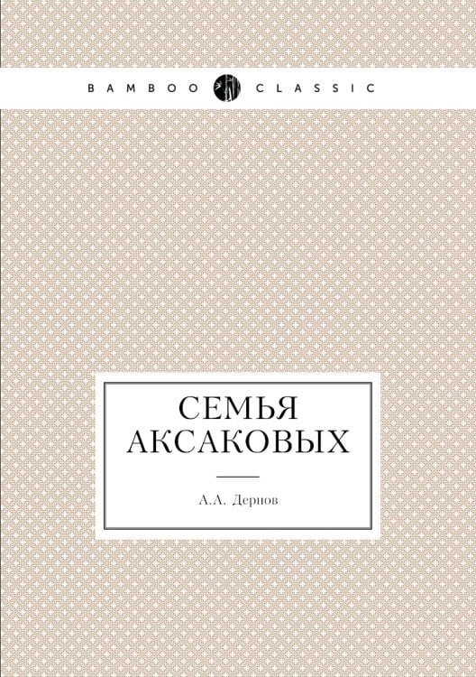 Семья Аксаковых