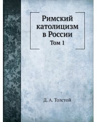 Римский католицизм в России.