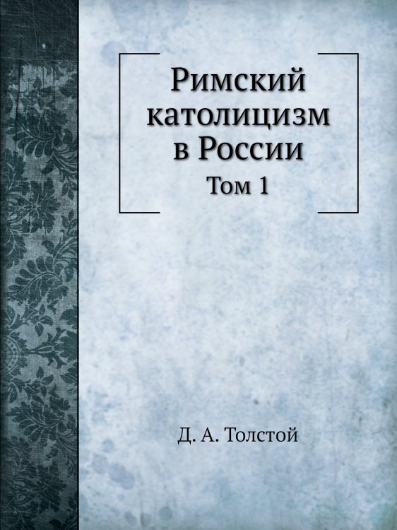 Римский католицизм в России.