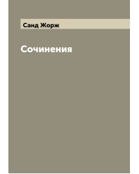 Сочинения