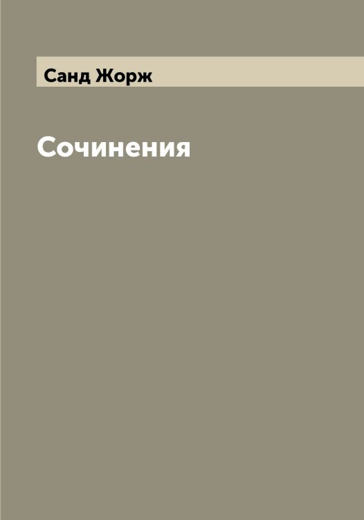 Обложка книги «Сочинения» — Санд Жорж, ISBN 9785519846547