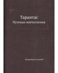 Тарантас