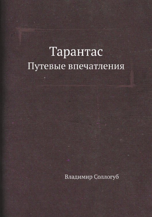 Тарантас