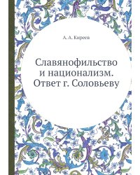 Славянофильство и национализм. Ответ г. Соловьеву