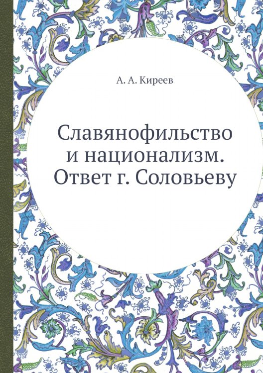 Славянофильство и национализм. Ответ г. Соловьеву