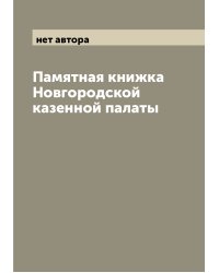 Памятная книжка Новгородской казенной палаты