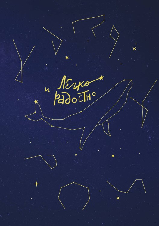 Обложка книги «Легко и радостно. Вдохновляющий блокнот от Татьяны Мужицкой» — Татьяна Мужицкая, ISBN 9785042242021