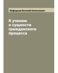 К учению о сущности гражданского процесса