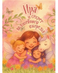 Ира и секрет волшебного ожерелья. Именная книга для девочек с заданиями