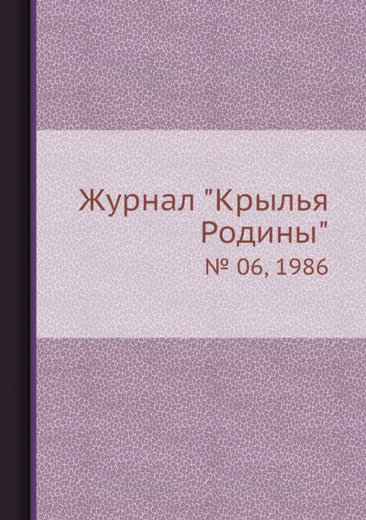 Журнал "Крылья Родины"