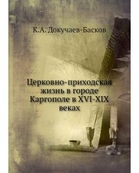 Церковно-приходская жизнь в городе Каргополе в XVI-XIX веках