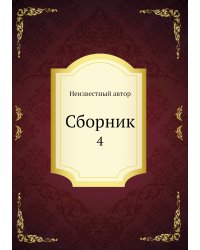 Сборник