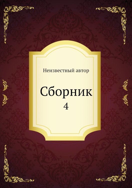 Сборник
