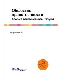 Общество нравственности