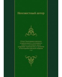 Отчет Екатеринославского епархиального училищного совета о состоянии школ церковно-приходских и грамоты в Екатеринославской епархии