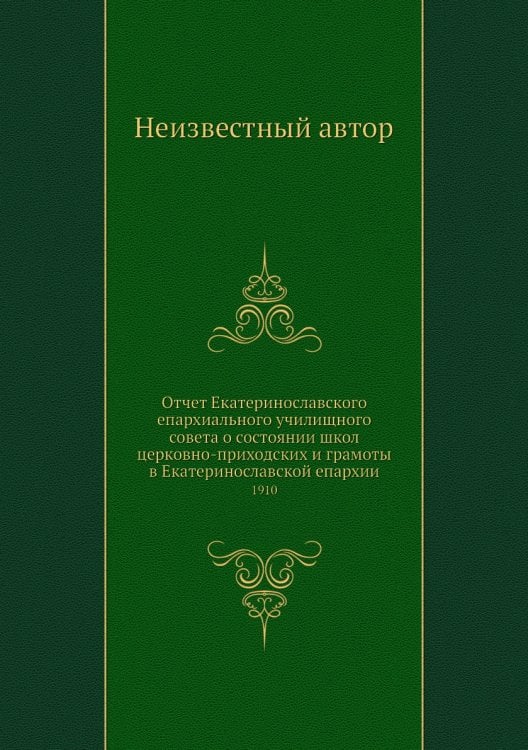 Отчет Екатеринославского епархиального училищного совета о состоянии школ церковно-приходских и грамоты в Екатеринославской епархии