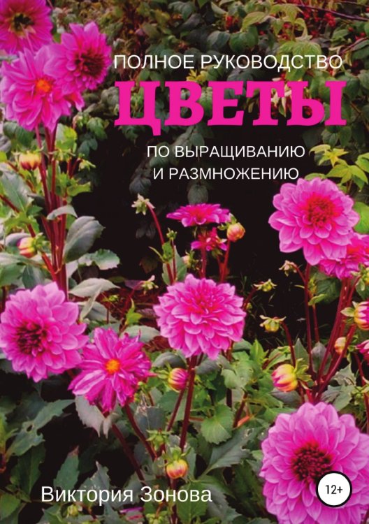 Цветы. Полное руководство по выращиванию и размножению Обложка книги «Цветы. Полное руководство по выращиванию и размножению» — Виктория Зонова, ISBN 9785532981249