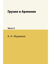 Грузия и Армения