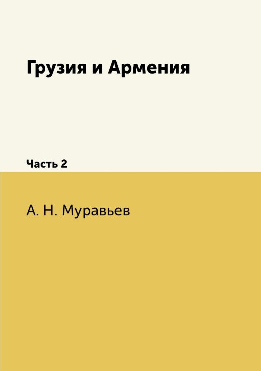 Грузия и Армения