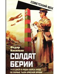 Солдат Берии. 1418 дней в рядах войск НКВД по охране тыла Красной Армии