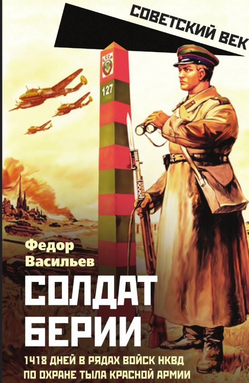 Обложка книги «Солдат Берии. 1418 дней в рядах войск НКВД по охране тыла Красной Армии» — Васильев Ф., ISBN 9785002225781