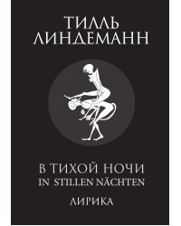 В тихой ночи. Лирика
