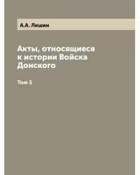 Акты, относящиеся к истории Войска Донского