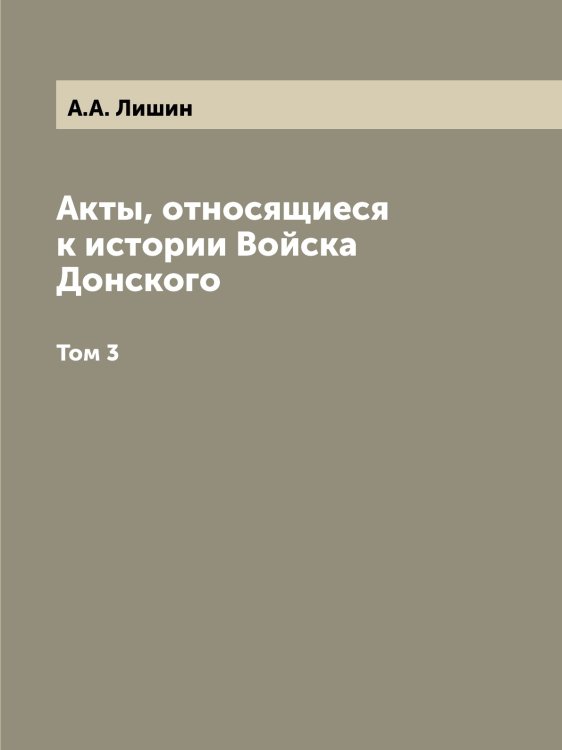 Акты, относящиеся к истории Войска Донского