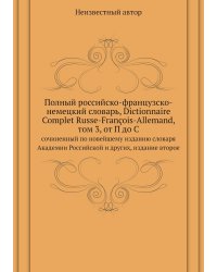 Полный российско-французско-немецкий словарь, Dictionnaire Complet Russe-François-Allemand, том 3, от П до С