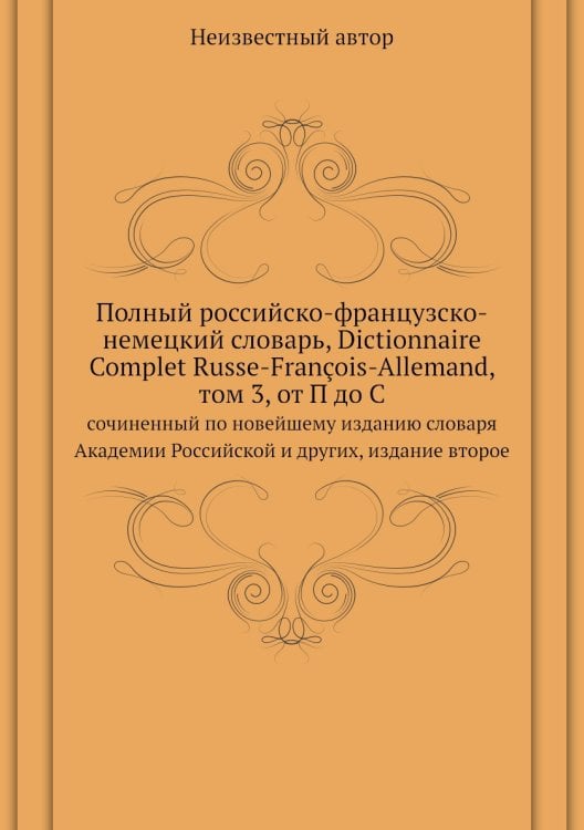 Полный российско-французско-немецкий словарь, Dictionnaire Complet Russe-François-Allemand, том 3, от П до С