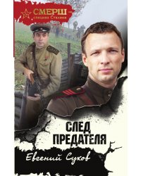 След предателя