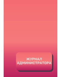Журнал администратора (универсальный)