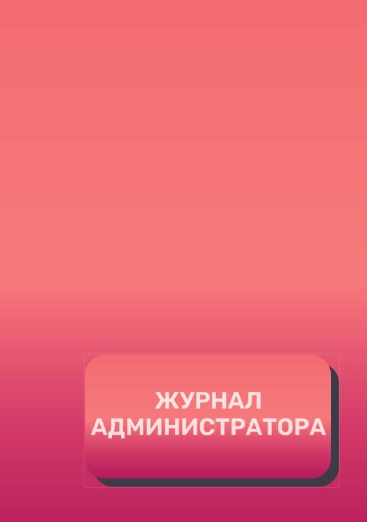Обложка книги «Журнал администратора (универсальный)» — автора нет, ISBN 9785521892686