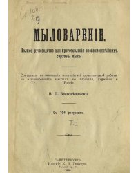 Мыловарение: Полное руководство для приготовления всевозможнейших сортов мыл