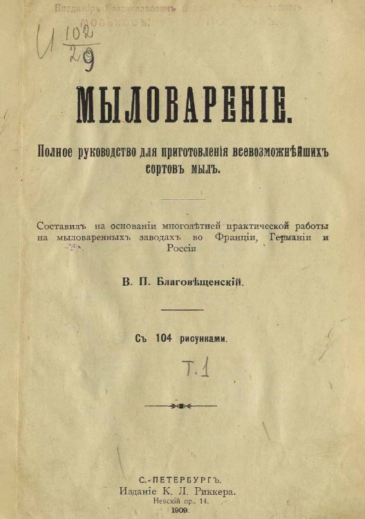Обложка книги «Мыловарение: Полное руководство для приготовления всевозможнейших сортов мыл» — Благовещенский В.П., ISBN 9785521990221