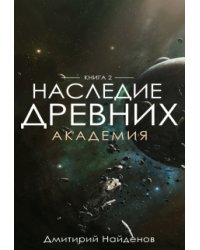 Наследие Древних. Академия. Книга вторая.