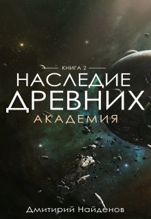 Обложка книги «Наследие Древних. Академия. Книга вторая.» — Дмитрий Найденов, ISBN 9785524010605