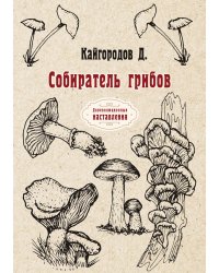 Собиратель грибов