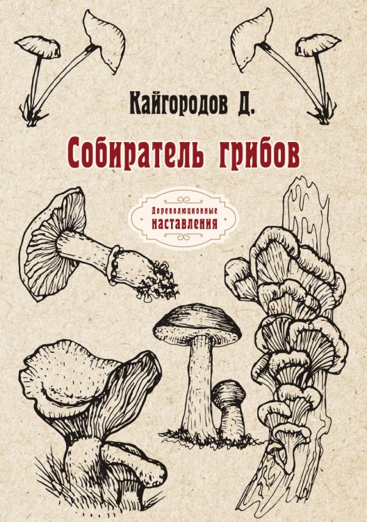 Обложка книги «Собиратель грибов» — Д. Кайгородов, ISBN 9785521773565