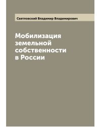 Мобилизация земельной собственности в России