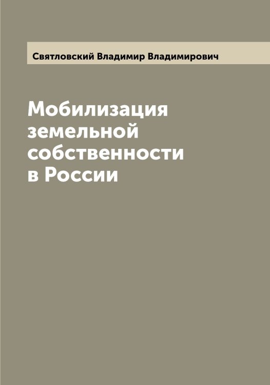 Обложка книги «Мобилизация земельной собственности в России» — Святловский Владимир Владимирович, ISBN 9785519850797