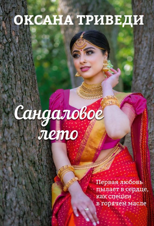 Обложка книги «Сандаловое лето» — Оксана Триведи, ISBN 9785521924813