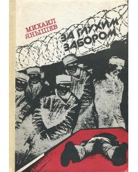 За глухим забором
