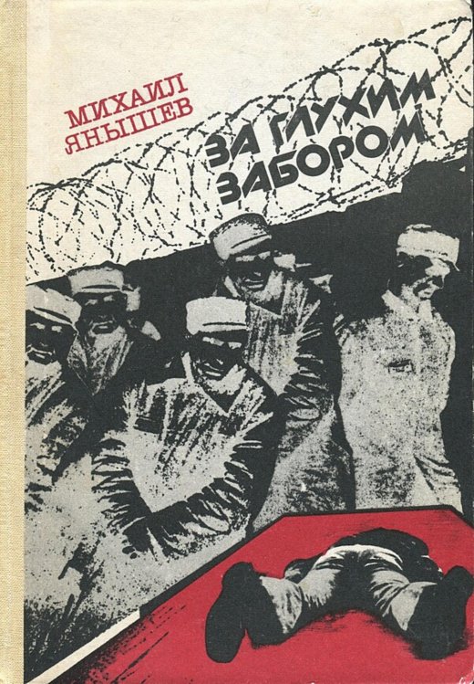 Обложка книги «За глухим забором» — Янышев Михаил Павлович, ISBN 9785521972456