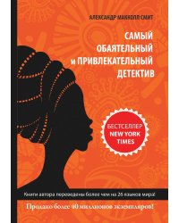 Самый обаятельный и привлекательный детектив