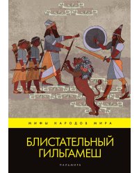 Блистательный Гильгамеш