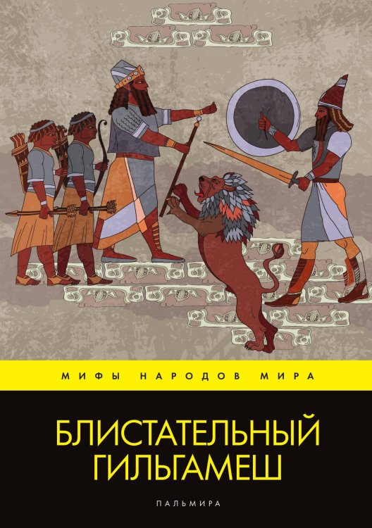 Обложка книги «Блистательный Гильгамеш» — Не указан, ISBN 9785517046413