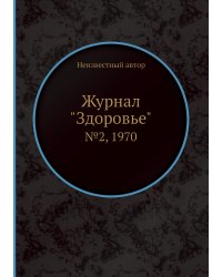 Журнал "Здоровье"