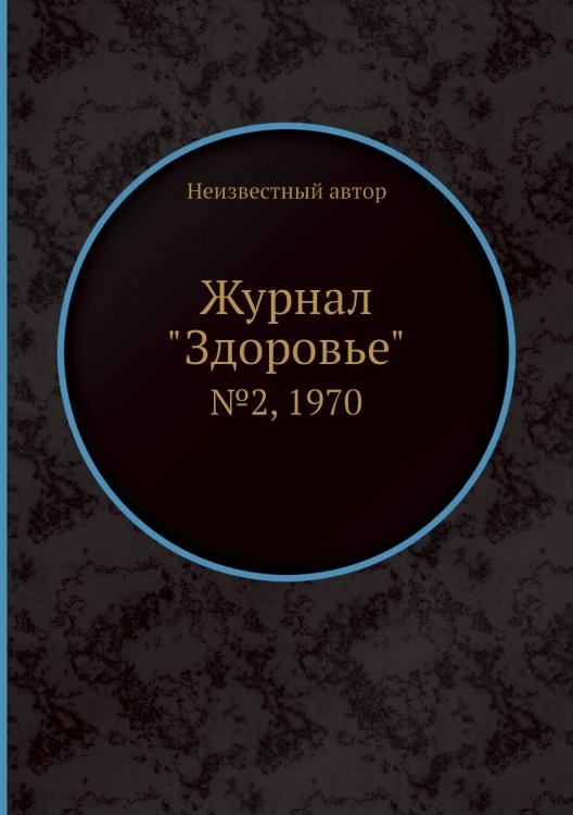 Журнал "Здоровье"