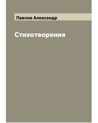 Стихотворения